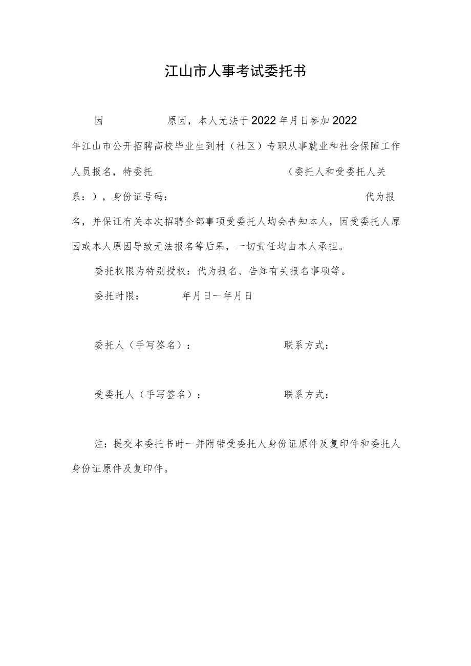 江山市人事考试委托书.docx_第1页