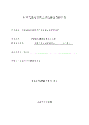 财政支出专项资金绩效评价自评报告.docx