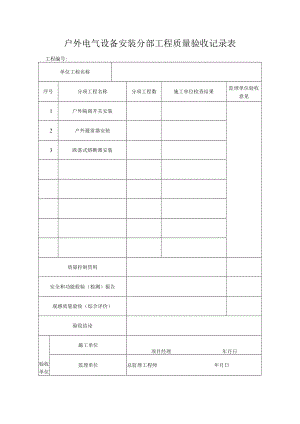 户外电气设备安装工程质量验收记录表.docx