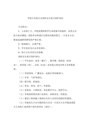 学校火灾特点及消防安全重点保护部位.docx