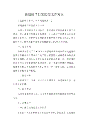 新冠疫情日常防控工作方案.docx