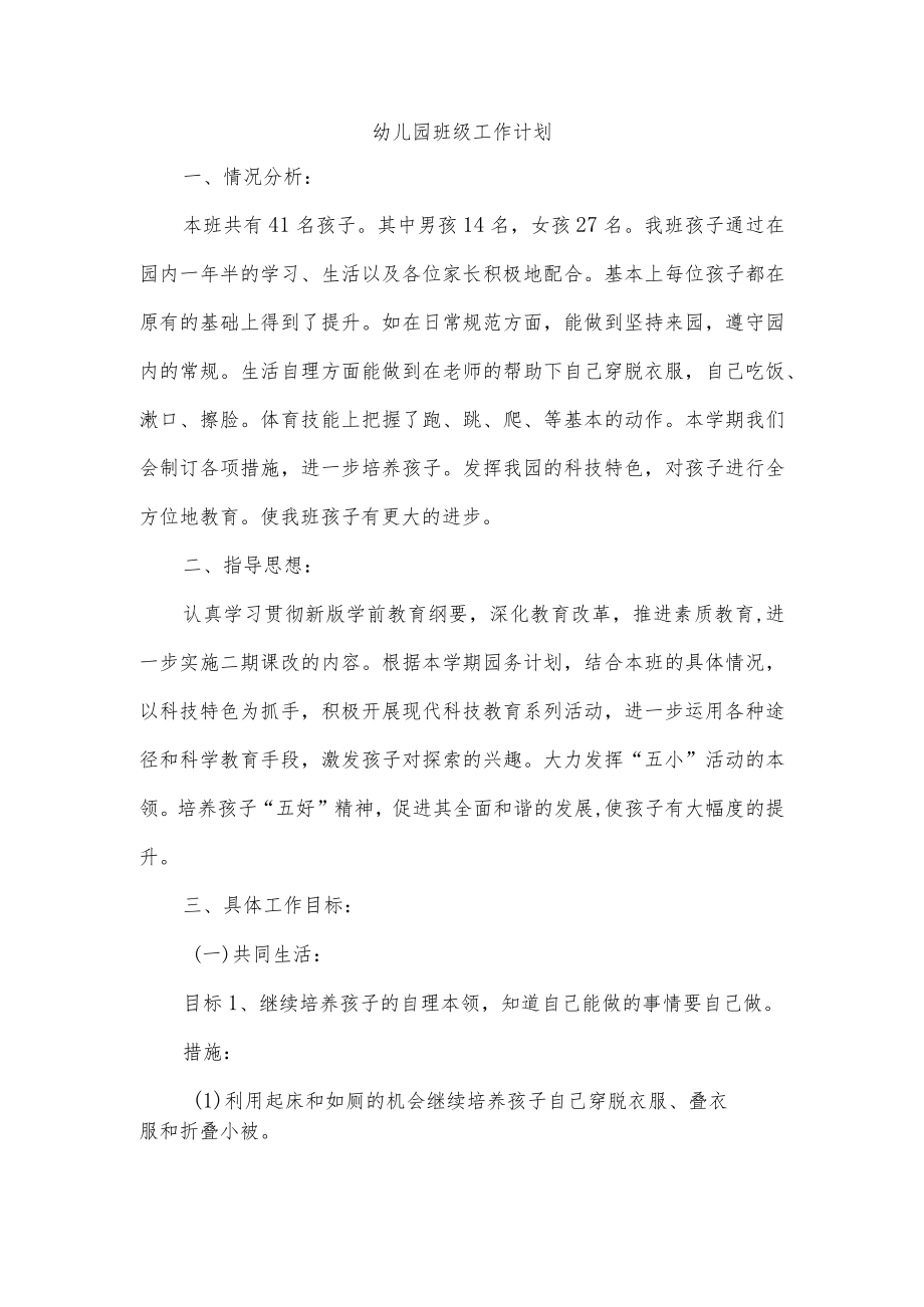 幼儿园班级工作计划.docx_第1页