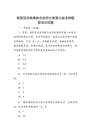 新型冠状病毒肺炎防控方案第九版多种题型培训试题.docx