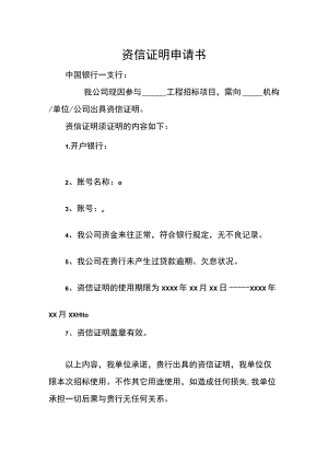 资信证明申请书.docx