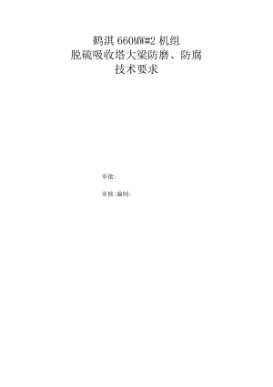 鹤淇660MW#2机组脱硫吸收塔大梁防磨、防腐技术要求.docx