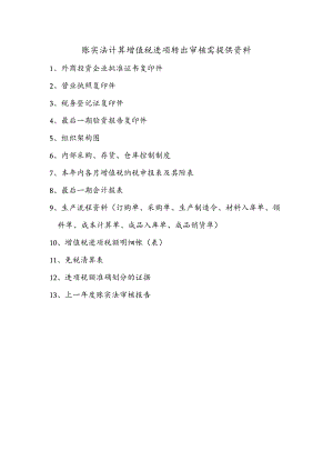 账实法计算增值税进项转出审核需提供资料.docx