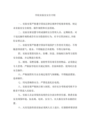 学院实验室安全守则.docx