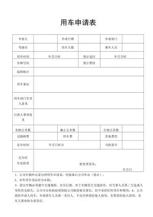 用车申请表.docx