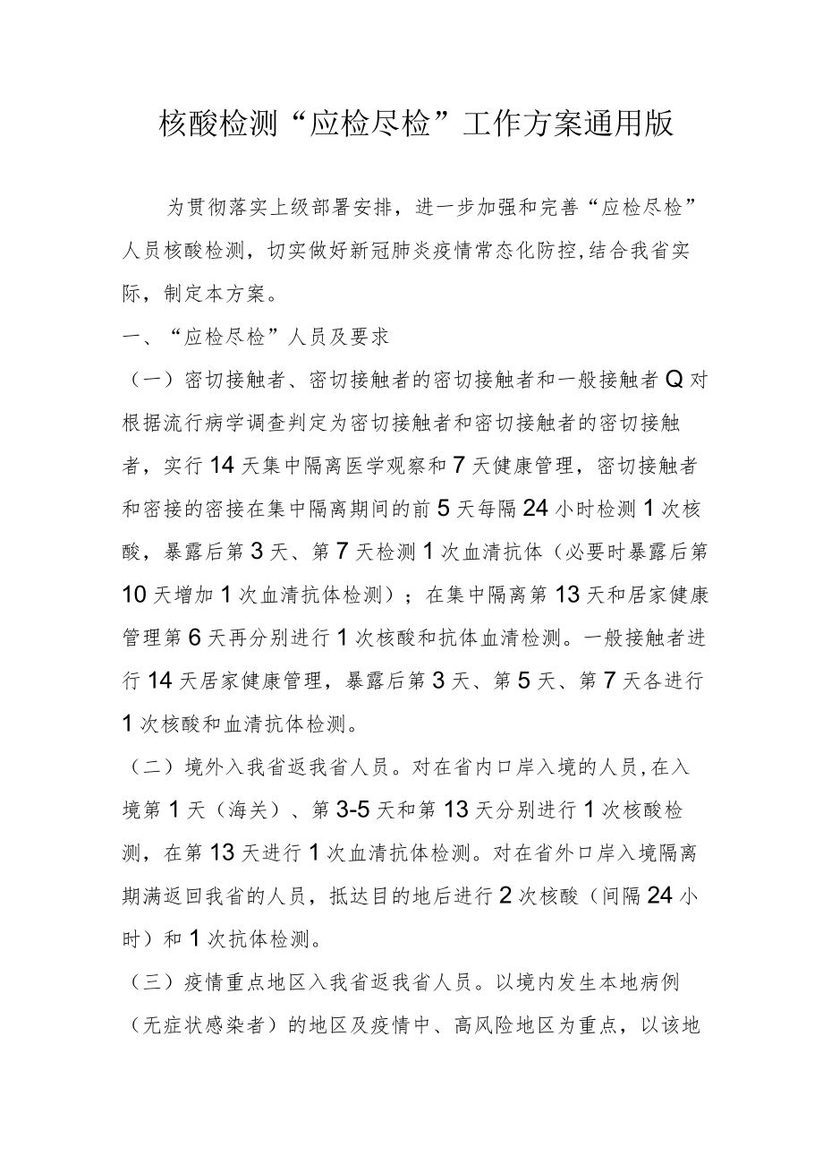 核酸检测“应检尽检”工作方案通用版3-8-30.docx_第1页