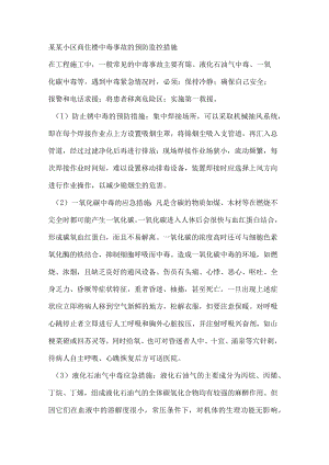 某某小区商住楼中毒事故的预防监控措施.docx