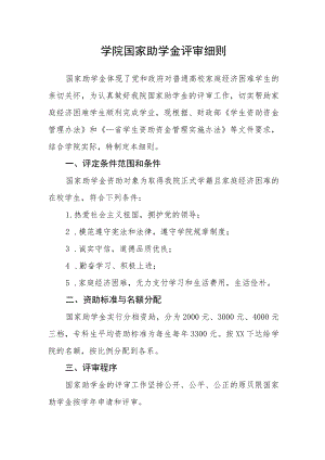 学院国家助学金评审细则.docx
