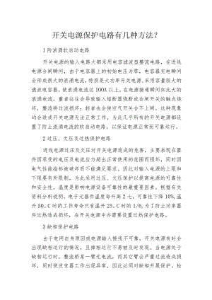 开关电源保护电路有几种方法？.docx