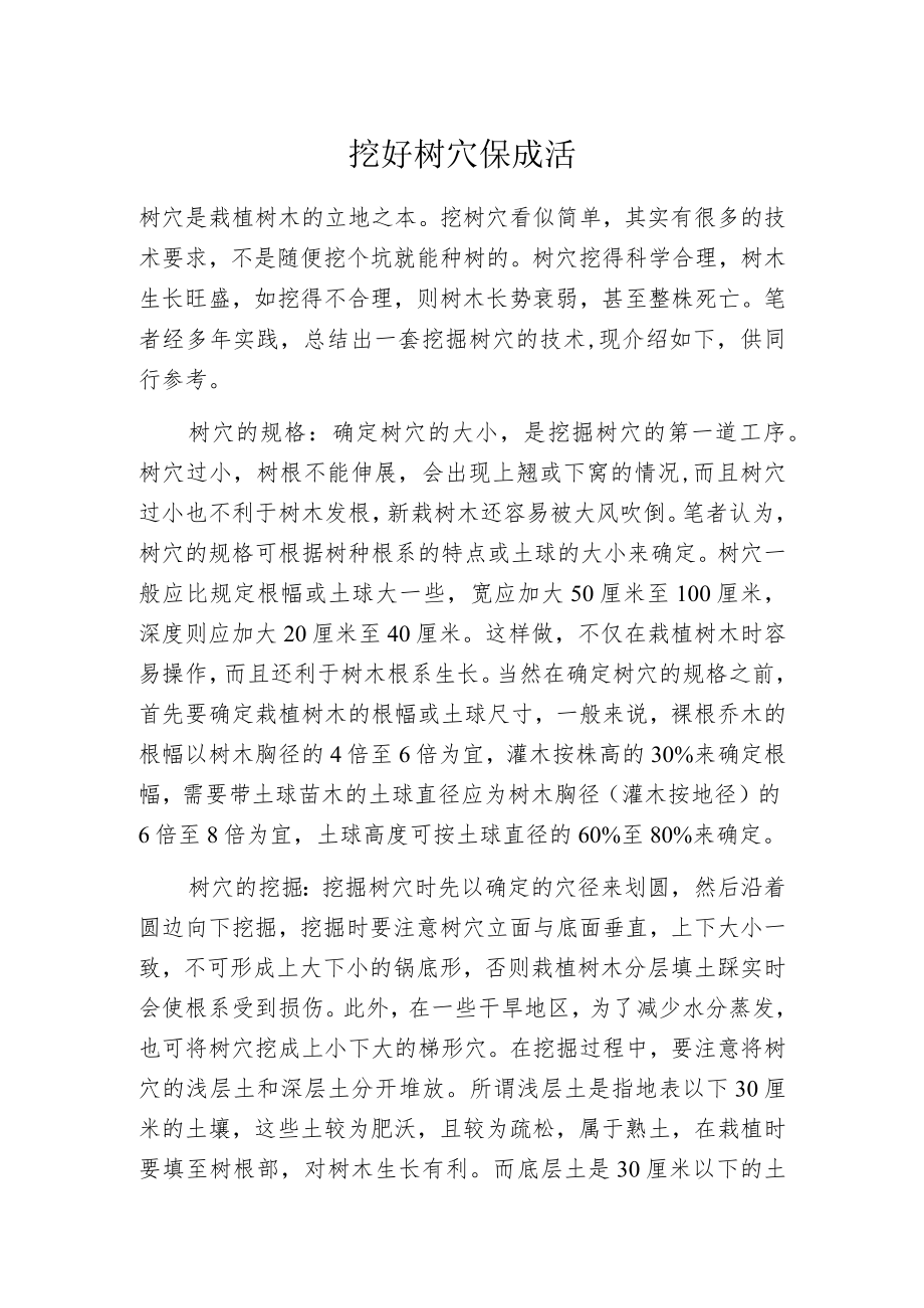 挖好树穴保成活.docx_第1页