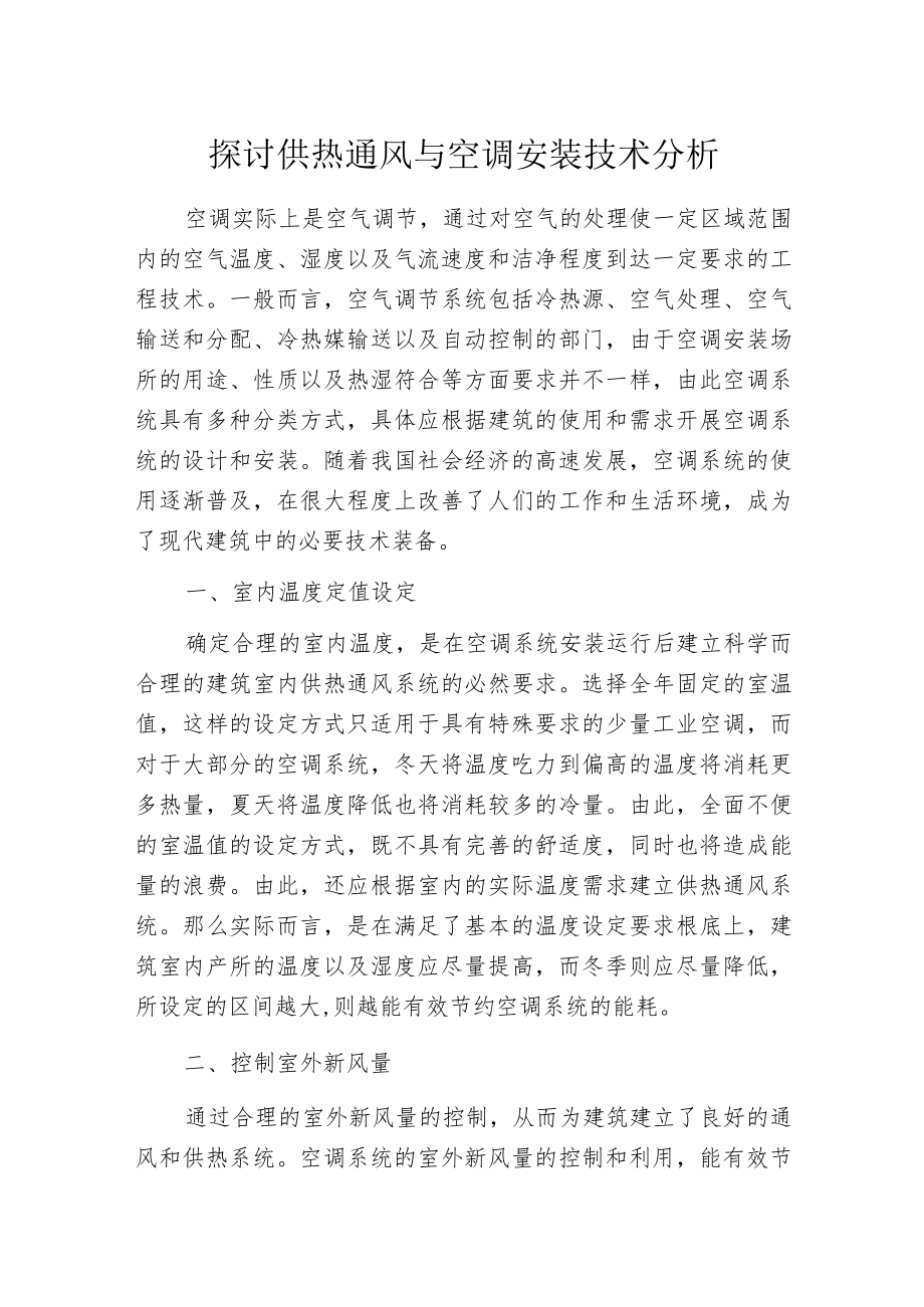 探讨供热通风与空调安装技术分析.docx_第1页