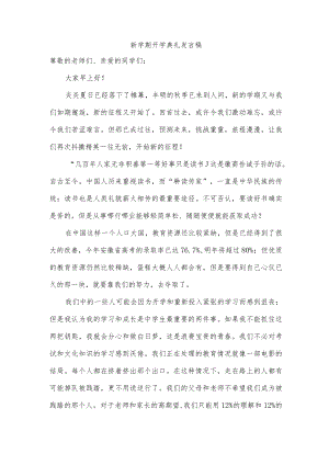新学期开学典礼发言稿.docx