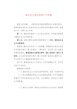 成立业主委员会的六个步骤.docx