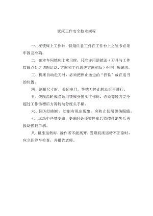 铣床工作安全技术规程.docx