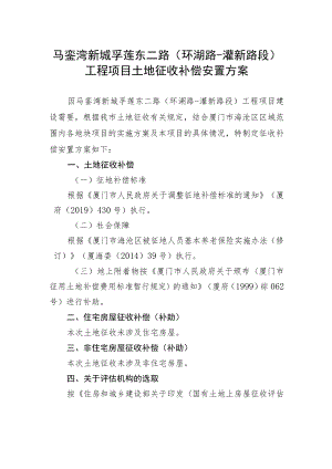 马銮湾新城孚莲东二路环湖路-灌新路段工程项目土地征收补偿安置方案.docx