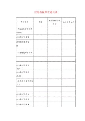 应急救援单位通讯录.docx