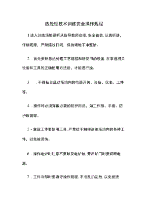 热处理技术训练安全操作规程.docx