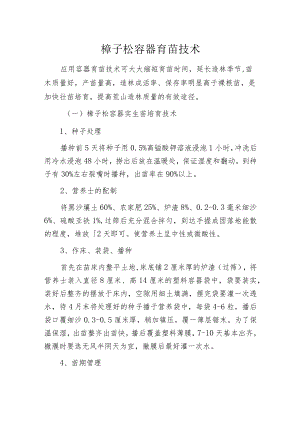 樟子松容器育苗技术.docx