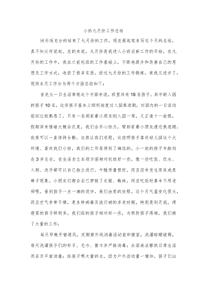 小班九月份工作总结.docx