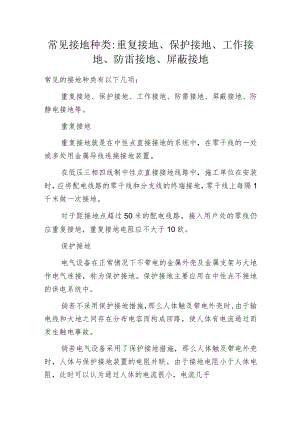 常见接地种类-重复接地、保护接地、工作接地、防雷接地、屏蔽接地.docx