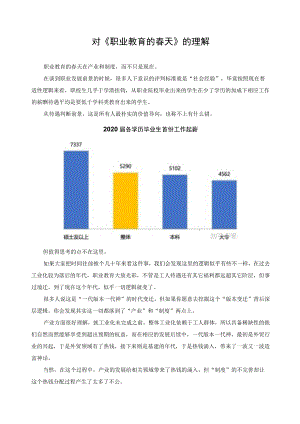 对《职业教育的春天》的理解.docx