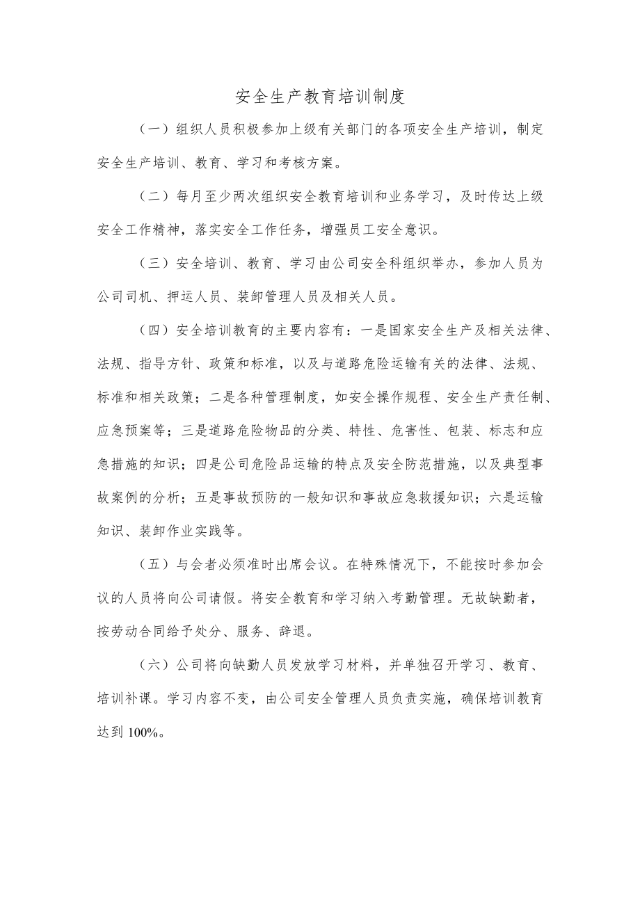 安全生产教育培训制度.docx_第1页
