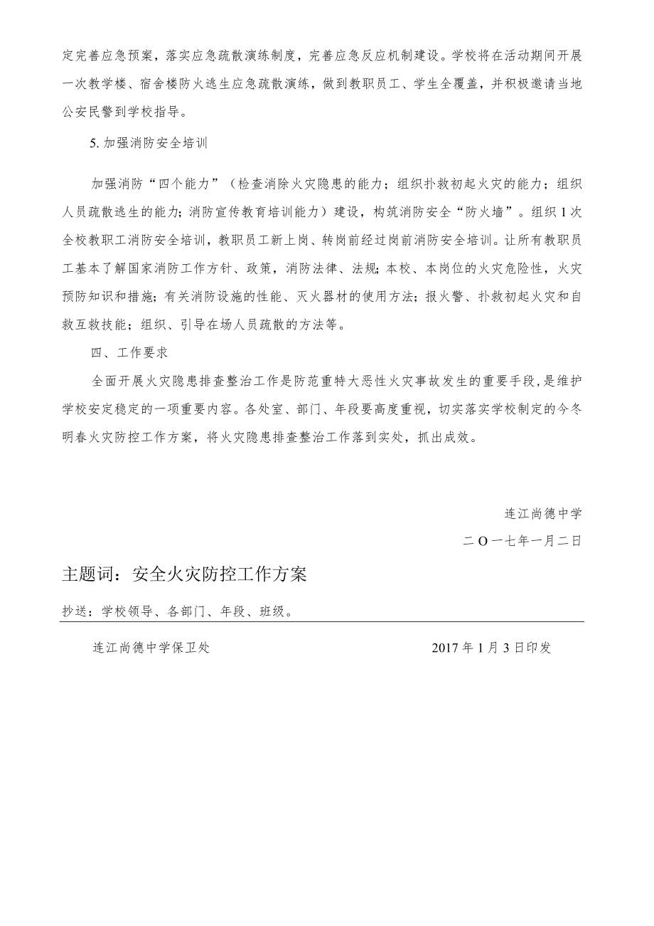 连尚安20171号连江尚德中学2017年深入开展除火患保平安百日会战暨今冬明春火灾防控工作方案.docx_第3页