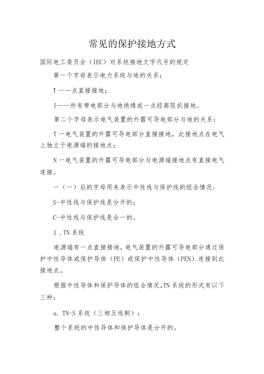 常见的保护接地方式.docx_第1页