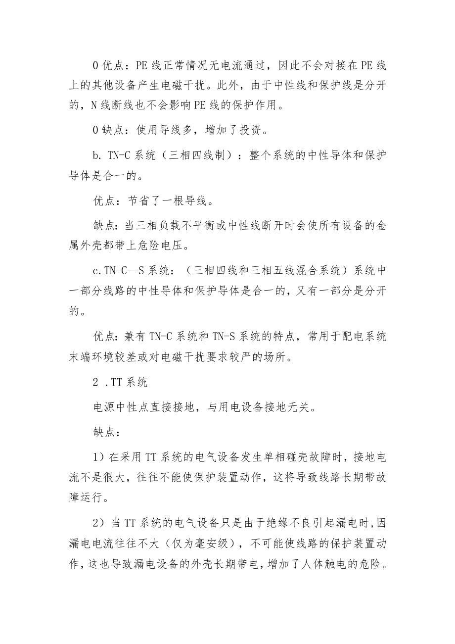 常见的保护接地方式.docx_第2页