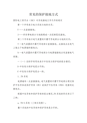 常见的保护接地方式.docx