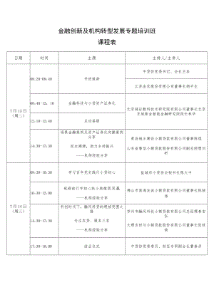 金融创新及机构转型发展专题培训班课程表.docx