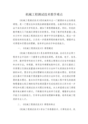 机械工程测试技术教学难点.docx
