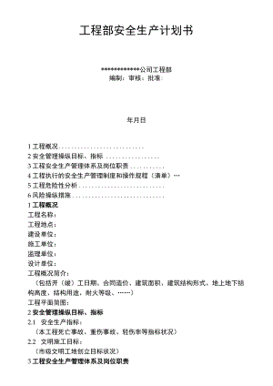 项目部安全生产策划书范本（11页）.docx