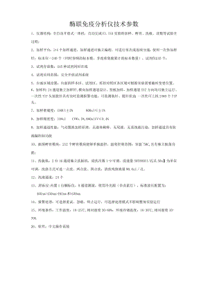 酶联免疫分析仪技术参数.docx