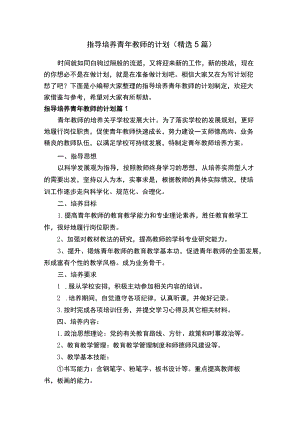 指导培养青年教师的计划（精选5篇）.docx