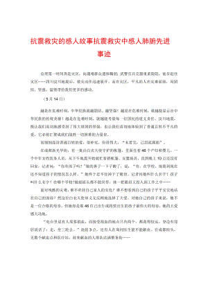 抗震救灾的感人故事抗震救灾中感人肺腑先进事迹.docx