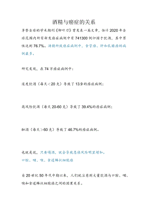 酒精与癌症的关系.docx