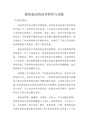智能软起动的技术特性与功能.docx