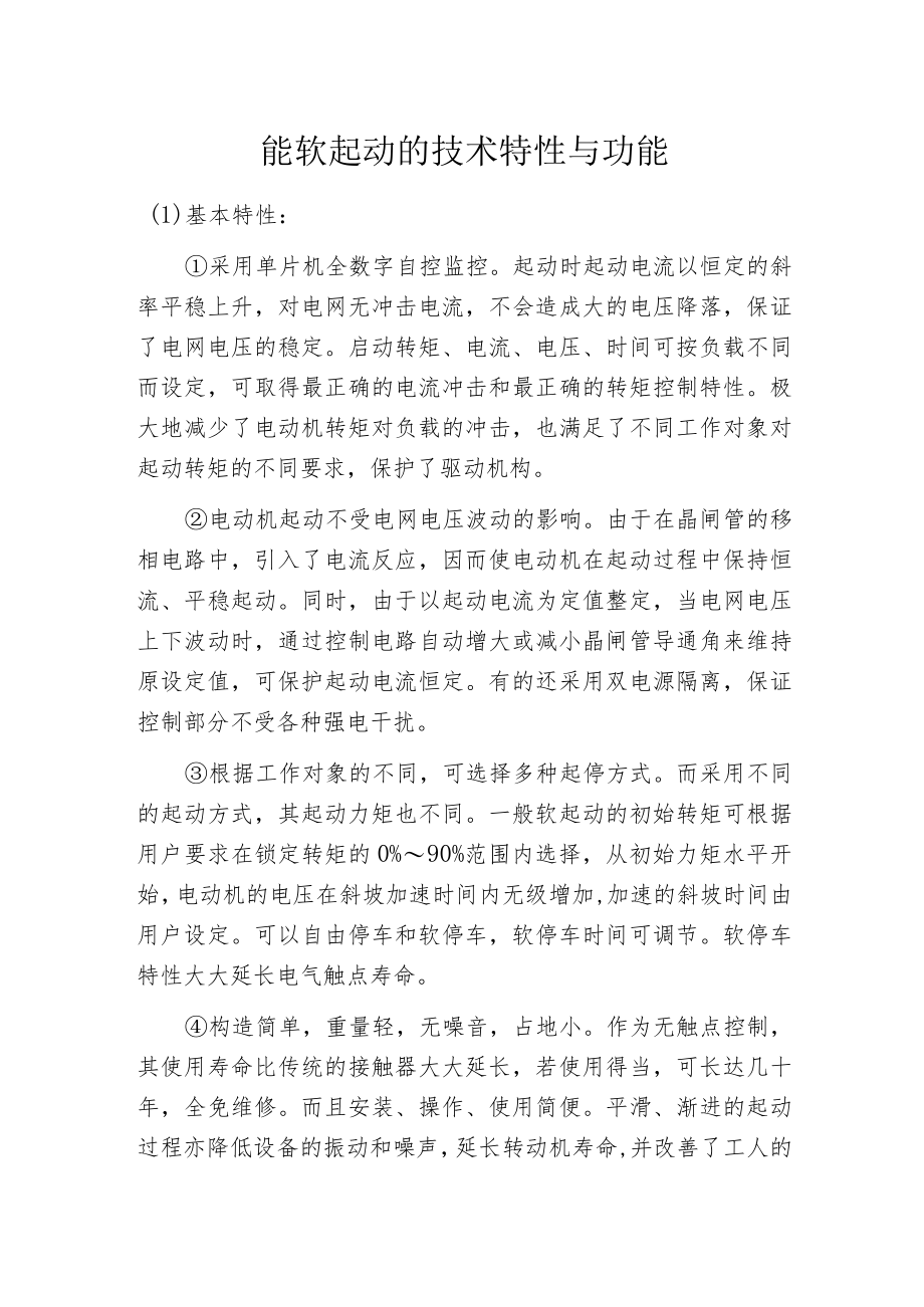 智能软起动的技术特性与功能.docx_第1页