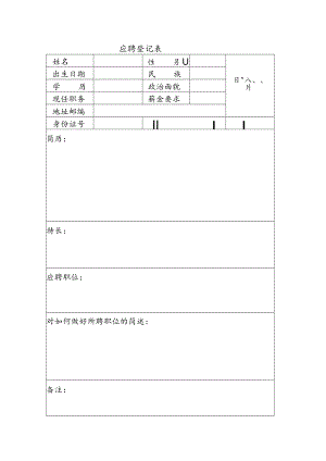 应聘登记表（模板）.docx