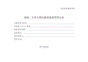 高校、大学大型仪器设备使用登记本.docx