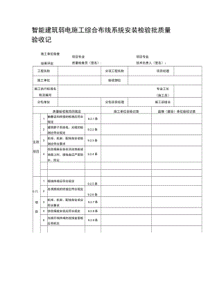 智能建筑弱电施工综合布线系统安装检验批质量验收记录表.docx