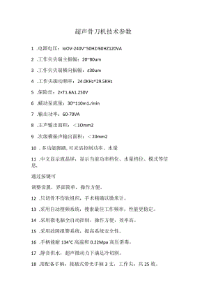 超声骨刀机技术参数.docx