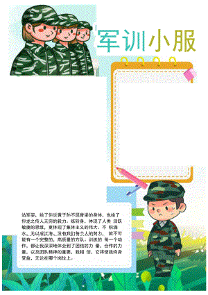 清新风新生军训竖版小报word手抄报.docx