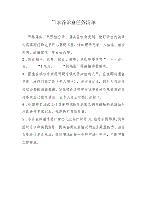 门诊各诊室任务清单.docx