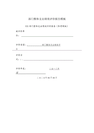 部门整体支出绩效评价报告模板.docx