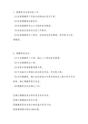 隔膜泵操作规程.docx